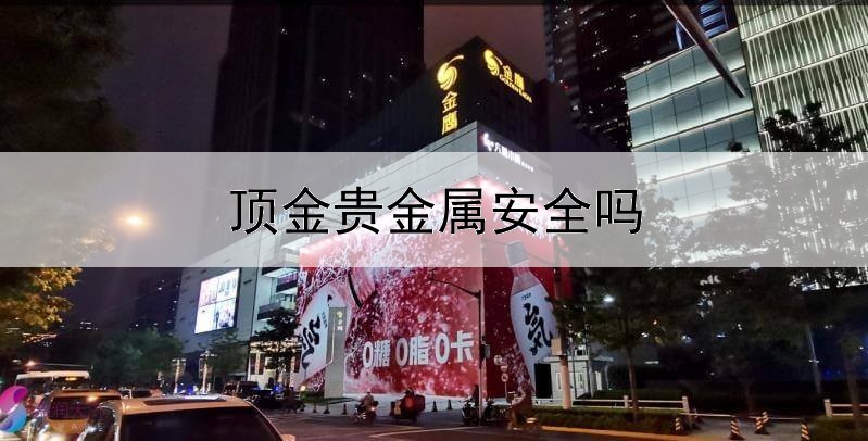  顶金贵金属安全吗
