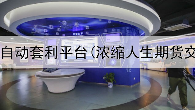  期货软件自动套利平台(浓缩人生期货交易平台)