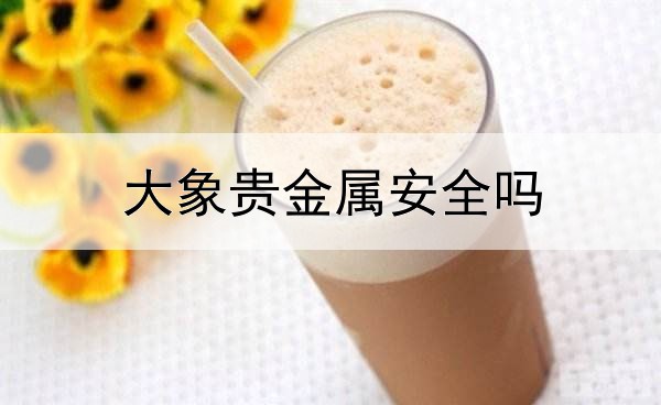  大象贵金属安全吗