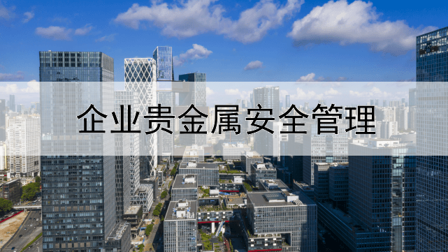  企业贵金属安全管理