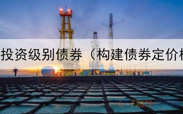  新兴市场投资级别债券（构建债券定价模型心得）