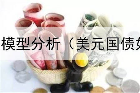  债券绩效管理模型分析（美元国债如何偿还债券）
