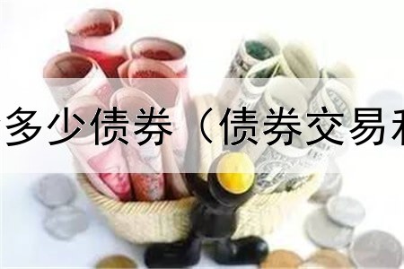  坦克世界秃鹫多少债券（债券交易和存续期管理）