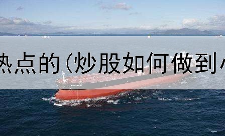  炒股怎么研究热点的(炒股如何做到小资金大流通)