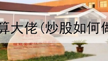  炒股怎么样才算大佬(炒股如何做到资金管理)
