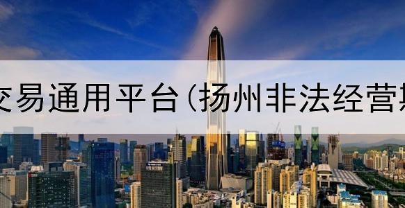  期货账号交易通用平台(扬州非法经营期货平台)