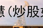  炒股怎么拥有大智慧(炒股如何做好一手好股)