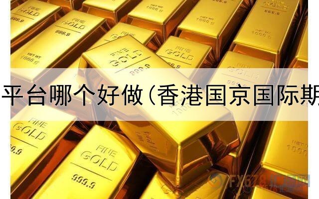  汽油期货平台哪个好做(香港国京国际期货平台)