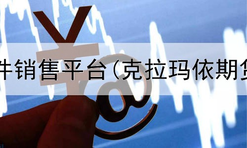  期货模拟软件销售平台(克拉玛依期货平台搭建)