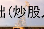  炒股怎么做到零基础(炒股入门与技巧txt)