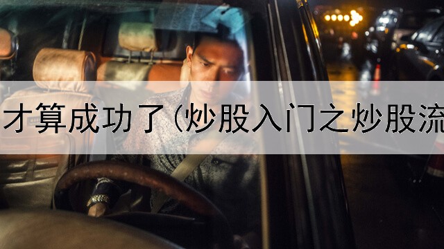  炒股怎样才算成功了(炒股入门之炒股流程详解)