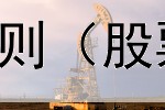  债券基金份额登记规则（股票与债券存款的区别）