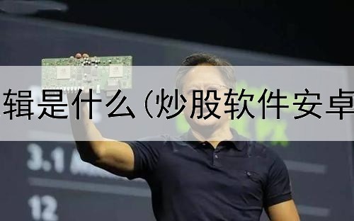  炒股长线逻辑是什么(炒股软件安卓版与电脑)