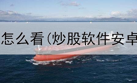  炒股长线趋势怎么看(炒股软件安卓版与电脑版)