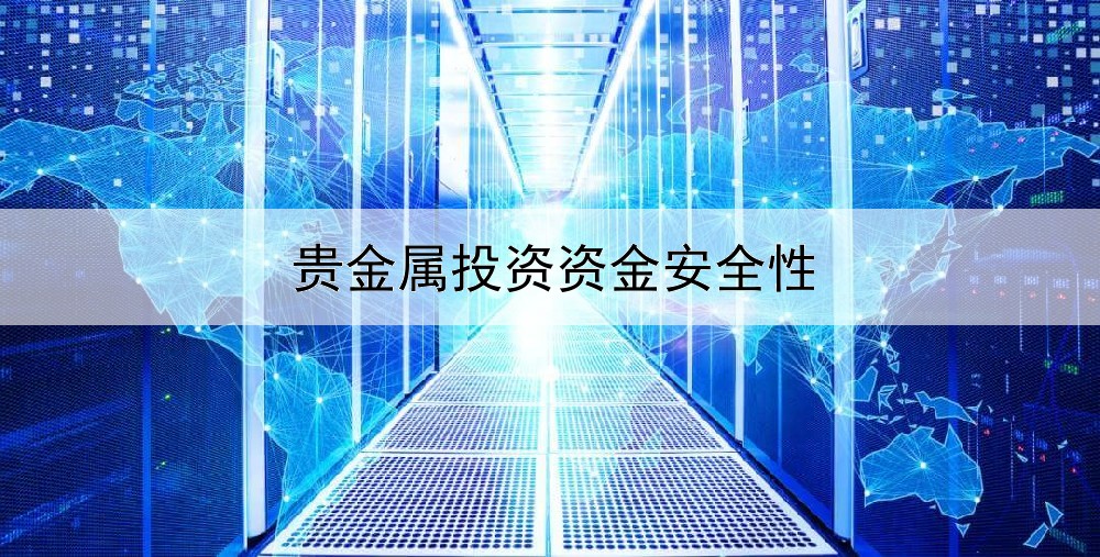  贵金属投资资金安全性