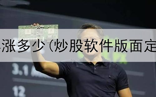  炒股长线一年涨多少(炒股软件版面定制怎么划分)