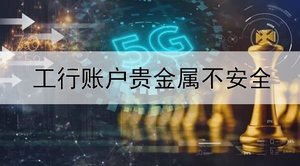  工行账户贵金属不安全