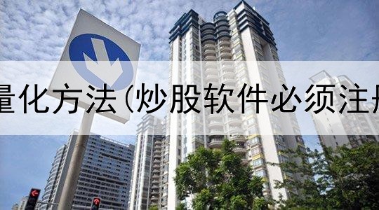  炒股涨停板量化方法(炒股软件必须注册才能用吗)