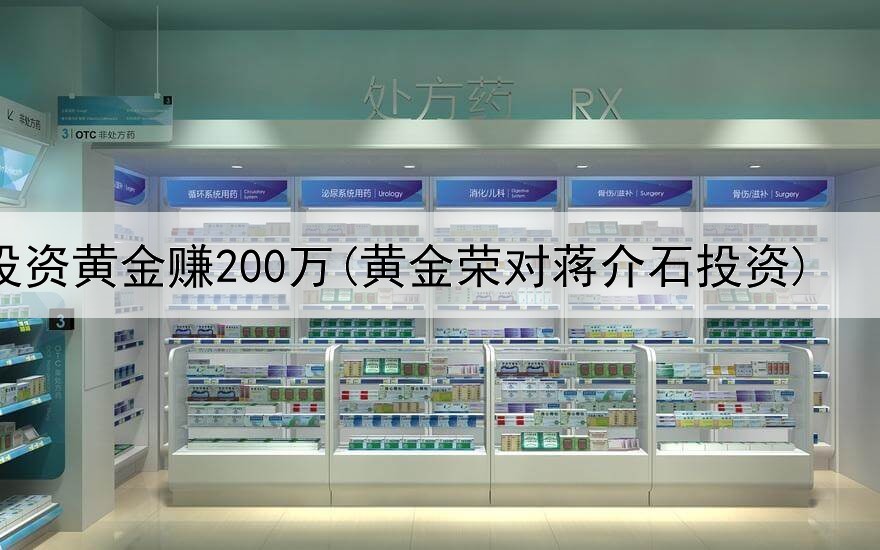  投资黄金赚200万(黄金荣对蒋介石投资)