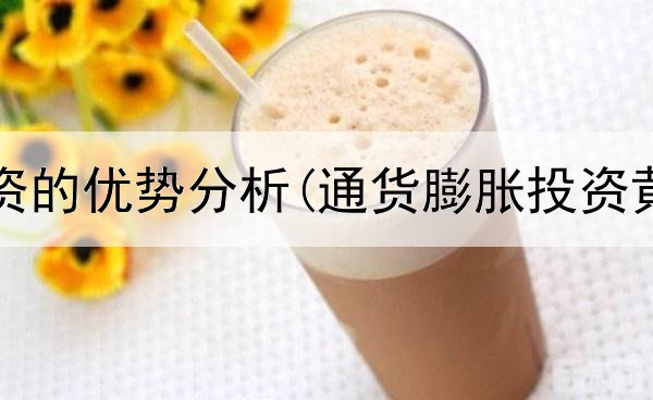  黄金投资的优势分析(通货膨胀投资黄金吗)