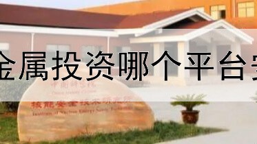  贵金属投资哪个平台安全
