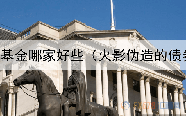  普通债券基金哪家好些（火影伪造的债券作弊版）