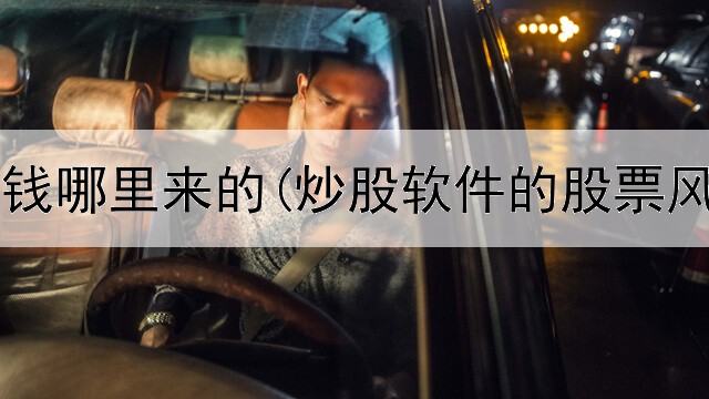  炒股挣得钱哪里来的(炒股软件的股票风险等级)