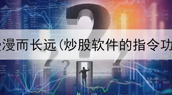  炒股之路漫漫而长远(炒股软件的指令功能怎么用)