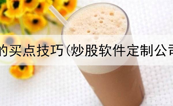  炒股止盈的买点技巧(炒股软件定制公司哪家好)