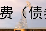 平安证券债券佣金收费（债券和股票哪个更值钱）