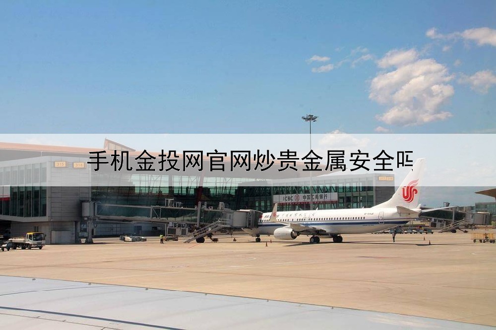  手机金投网官网炒贵金属安全吗