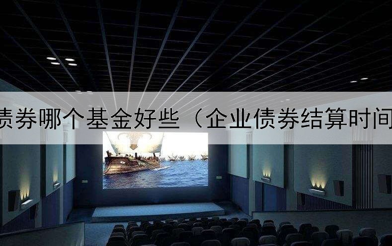  持有债券哪个基金好些（企业债券结算时间规定）