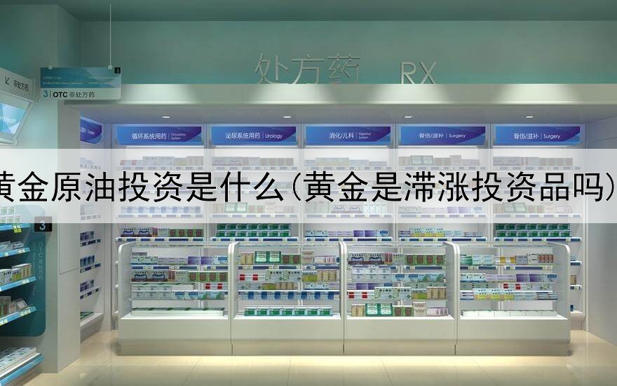  黄金原油投资是什么(黄金是滞涨投资品吗)