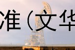  期货周期平台建仓标准(文华财经国际期货平台)