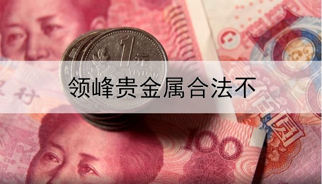  领峰贵金属合法不