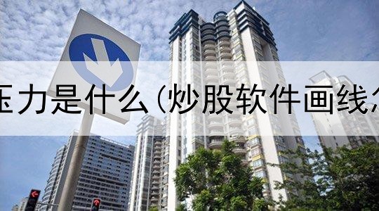  炒股中的压力是什么(炒股软件画线怎么去掉)