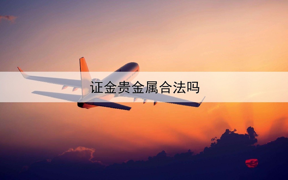  证金贵金属合法吗