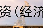  除了黄金白银的投资(经济学家看投资黄金)