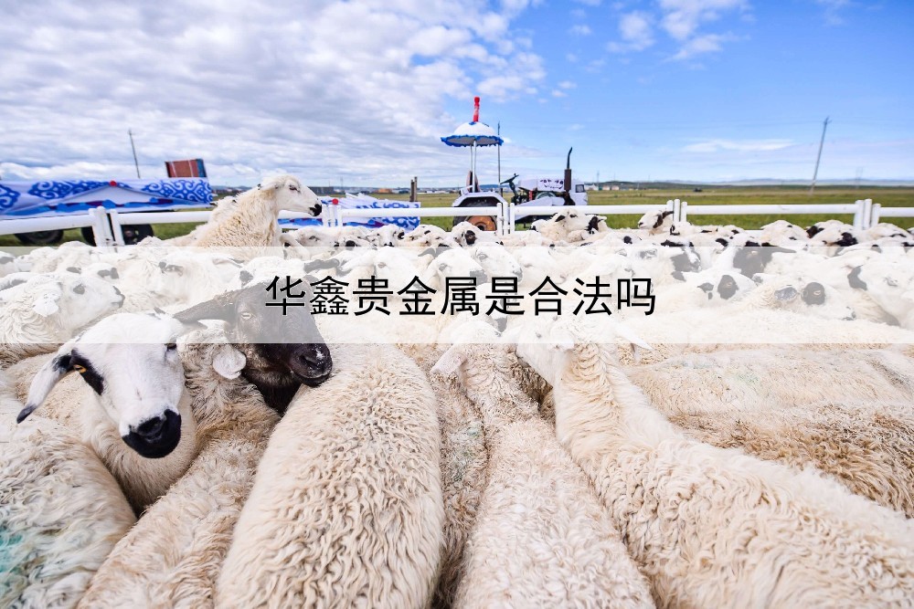  华鑫贵金属是合法吗