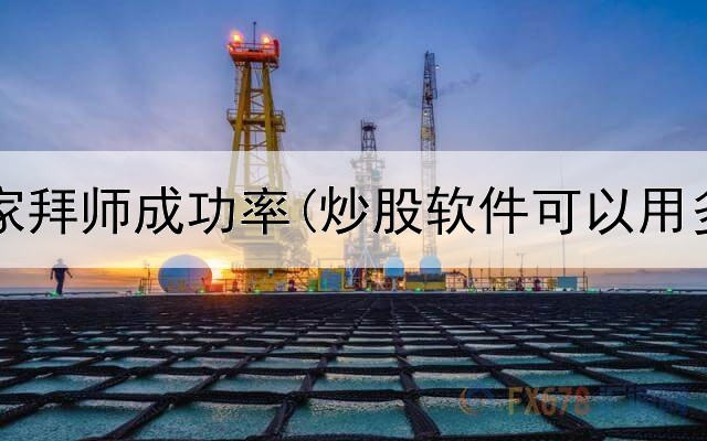  炒股专家拜师成功率(炒股软件可以用多个吗)