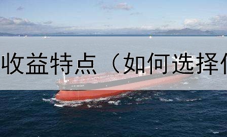  股票债券基金收益特点（如何选择优秀债券基金）
