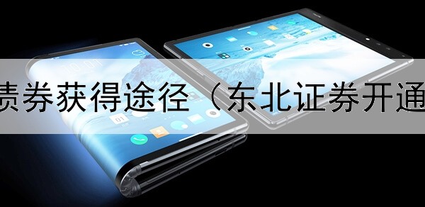  坦克世界债券获得途径（东北证券开通债券市场）