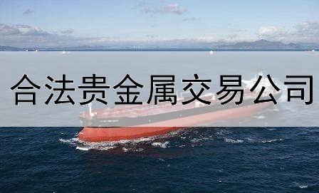  合法贵金属交易公司