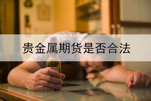  贵金属期货是否合法
