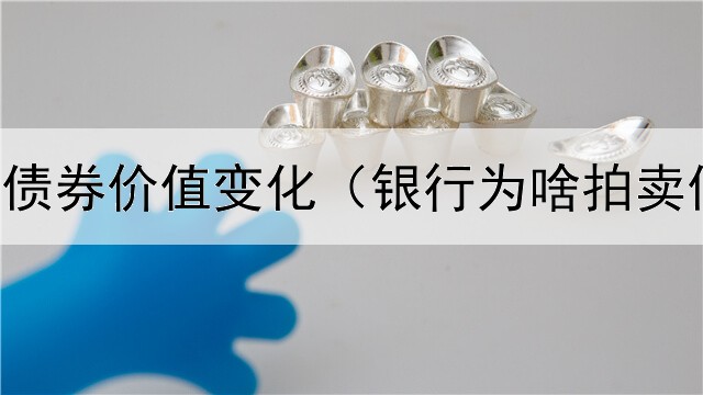  中资美元债券价值变化（银行为啥拍卖债券违法）