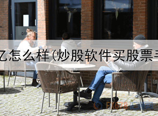  炒股赚七个亿怎么样(炒股软件买股票手续费多少)