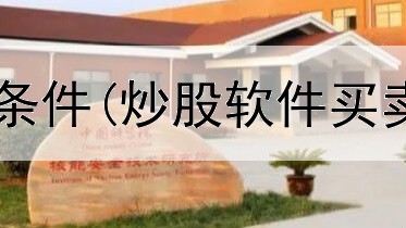  炒股赚钱必备的条件(炒股软件买卖点具体看什么)