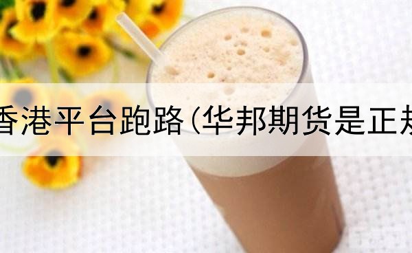  股指期货香港平台跑路(华邦期货是正规平台吗)