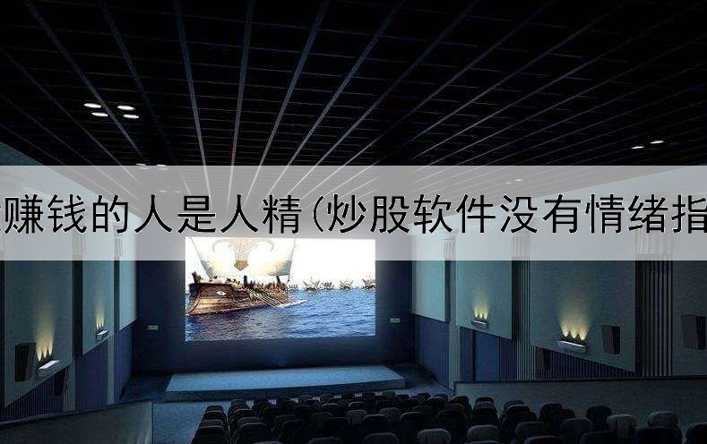  炒股赚钱的人是人精(炒股软件没有情绪指标)