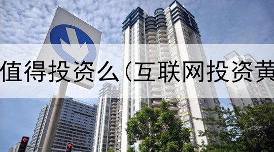 国际黄金值得投资么(互联网投资黄金时代)